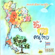 เลอฌอ 6 - เพลงคำเมืองร่วมสมัย - ยิ้มของคนไทย-WEB